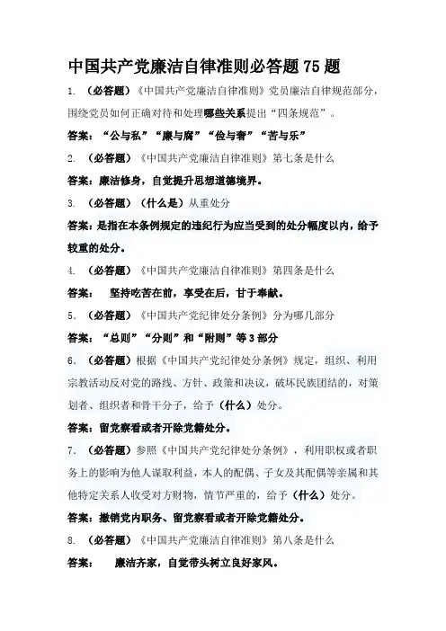 中国共产党廉洁自律准则知识竞赛必答题题