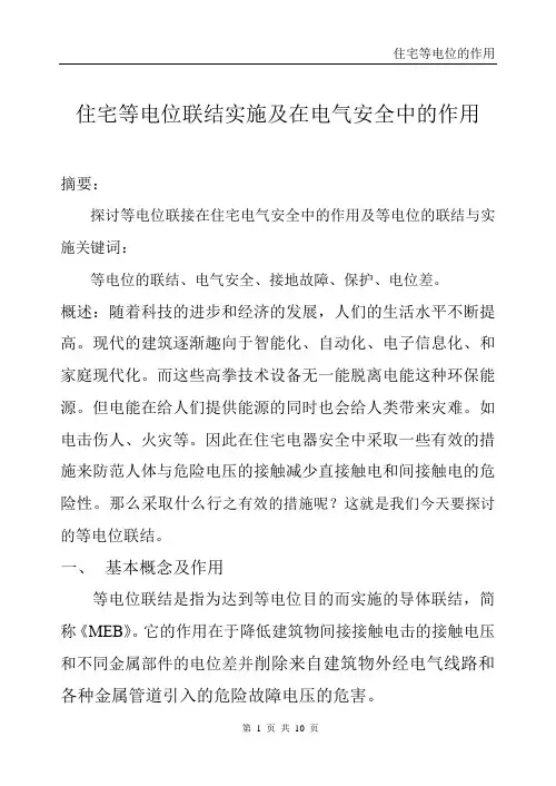 住宅等电位联结实施及在电气安全中的作用
