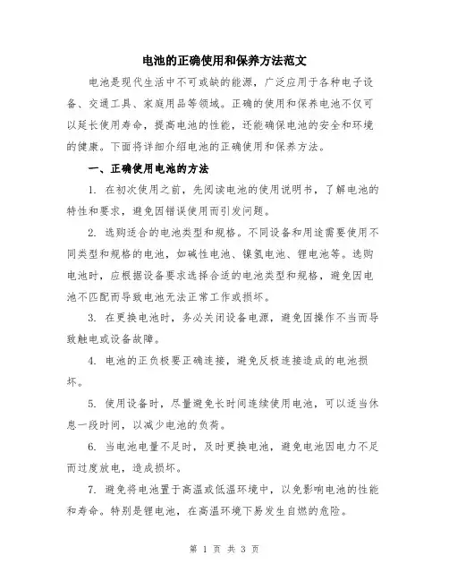 电池的正确使用和保养方法范文