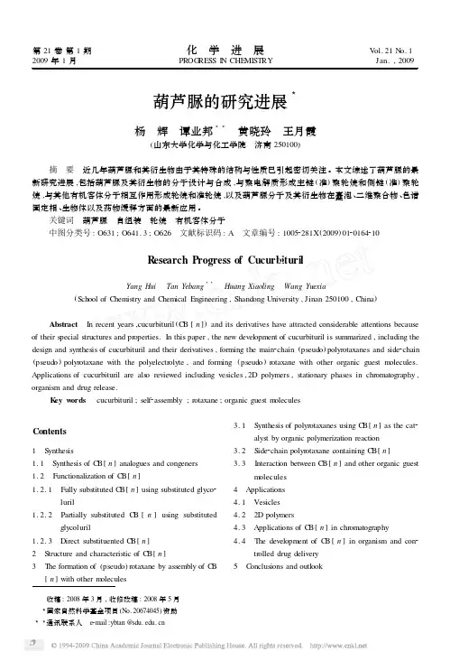 葫芦脲的研究进展