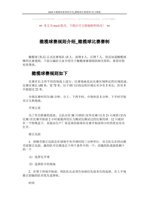 2019年橄榄球赛规则介绍_橄榄球比赛赛制-范文模板 (6页)