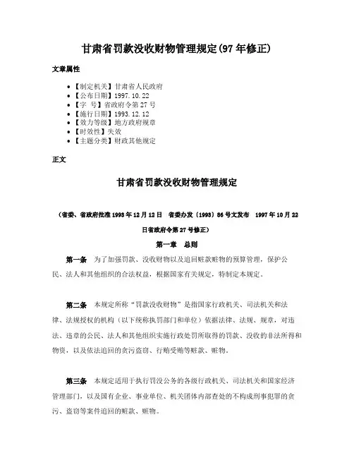 甘肃省罚款没收财物管理规定(97年修正)