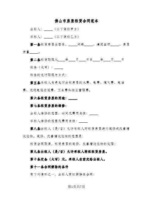 佛山市房屋租赁合同范本（3篇）
