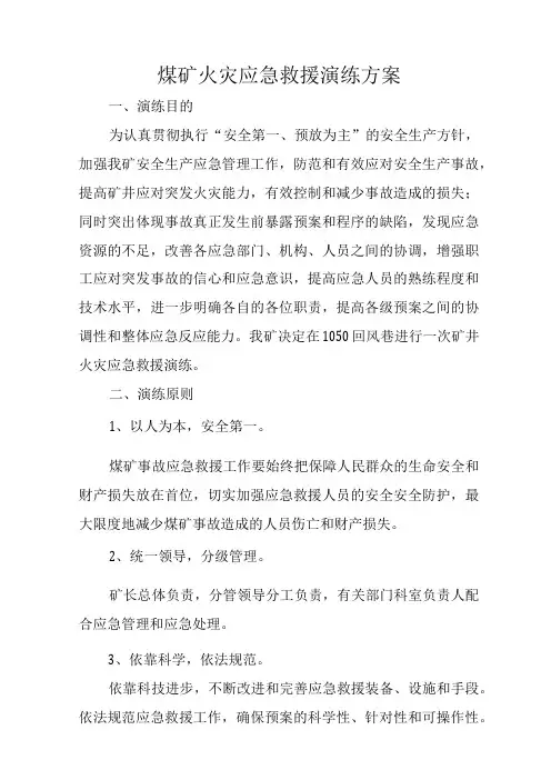 煤矿火灾应急救援演练方案