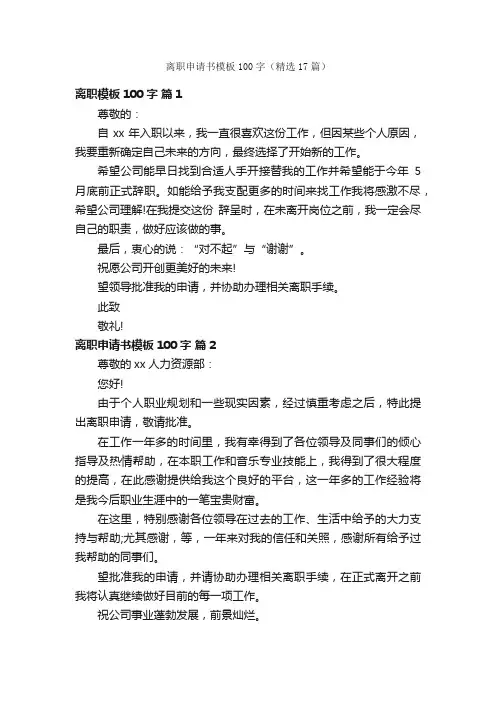 离职申请书模板100字（精选17篇）
