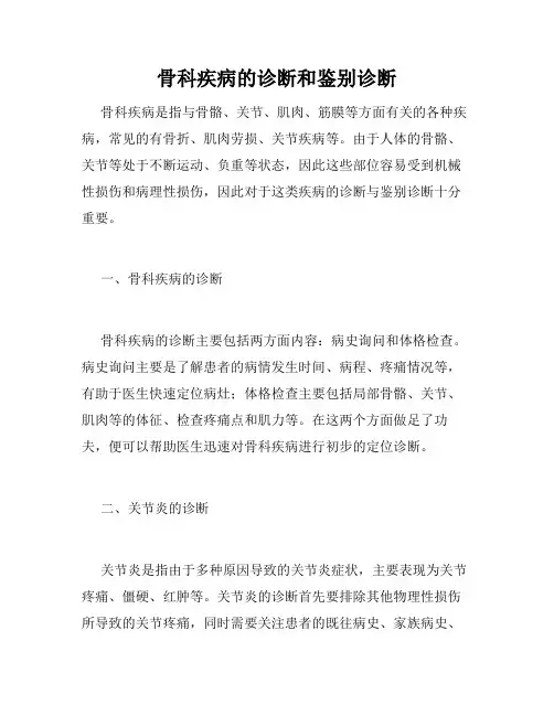 骨科疾病的诊断和鉴别诊断