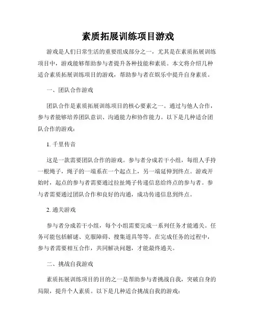 素质拓展训练项目游戏