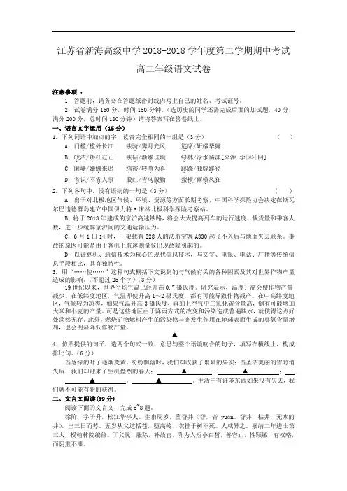 最新-【语文】江苏省新海高级中学2018学年高二下学期期中考试2018 精品