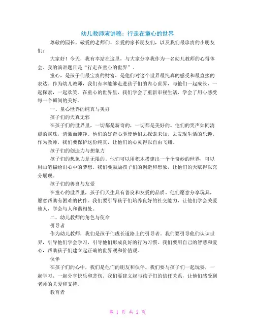 幼儿教师演讲稿——行走在童心的世界