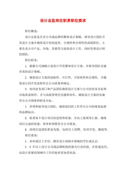 设计总监岗位职责职位要求