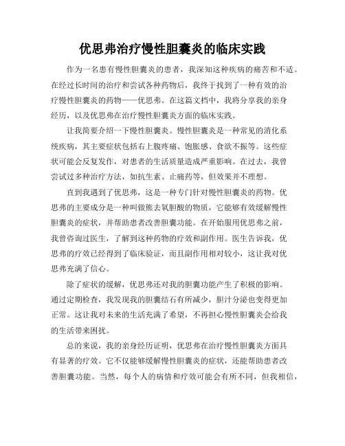 优思弗治疗慢性胆囊炎的临床实践