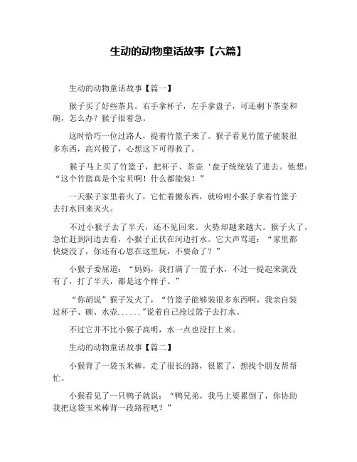 生动的动物童话故事【六篇】