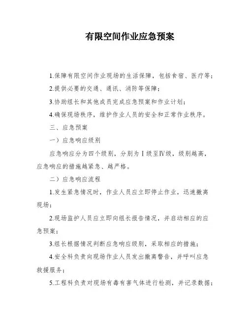 有限空间作业应急预案