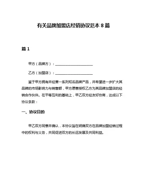 有关品牌加盟店经销协议范本8篇