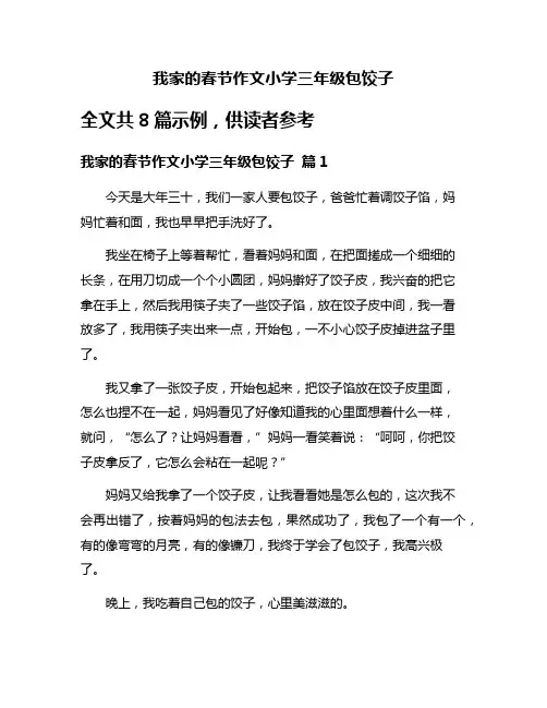 我家的春节作文小学三年级包饺子