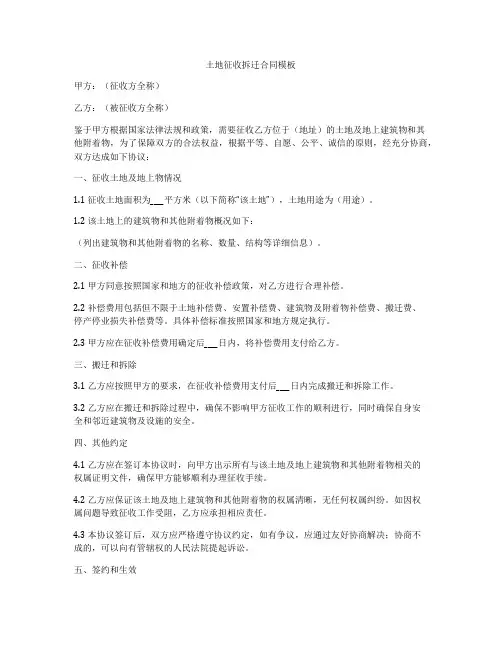 土地征收拆迁合同模板