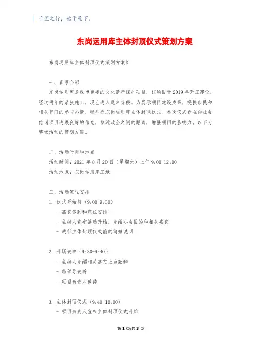 东岗运用库主体封顶仪式策划方案