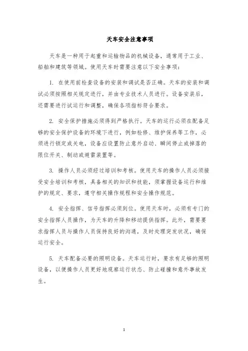 天车安全注意事项