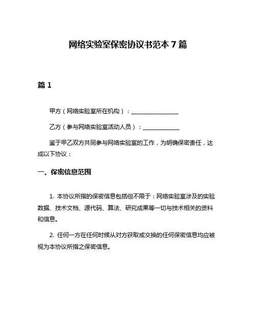 网络实验室保密协议书范本7篇