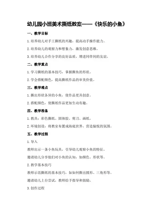 幼儿园小班美术撕纸教案