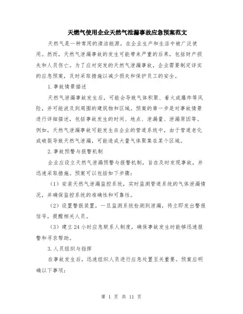 天燃气使用企业天然气泄漏事故应急预案范文（4篇）