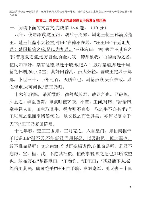2022语文第二板块古代诗文阅读专题一练案二理解常见文言虚词在文中的意义和用法含解析