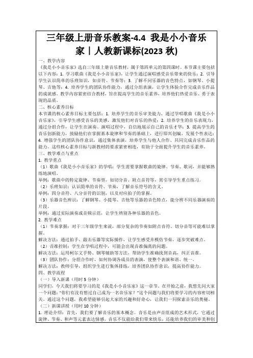 三年级上册音乐教案-4.4我是小小音乐家｜人教新课标(2023秋)