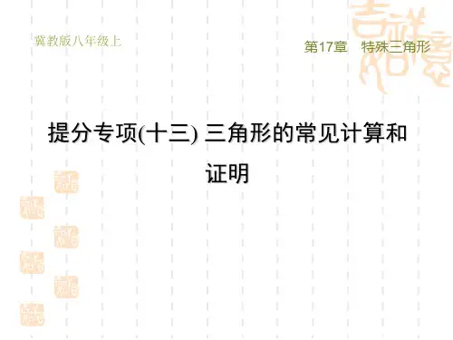 冀教版八年级上册数学第17章 特殊三角形 提分专项(十三) 三角形的常见计算和证明