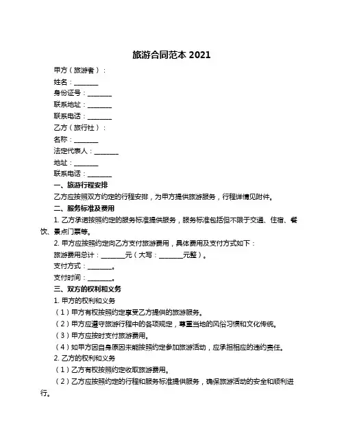 旅游合同范本2021