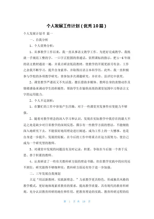 个人发展工作计划(优秀10篇)