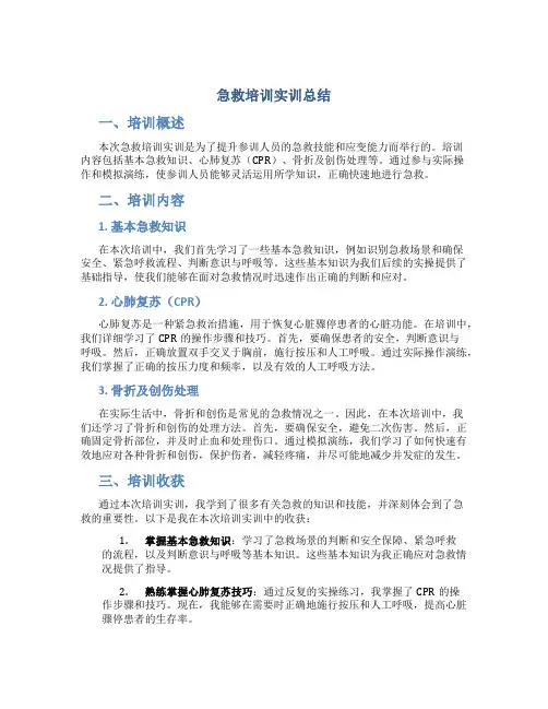 急救培训实训总结