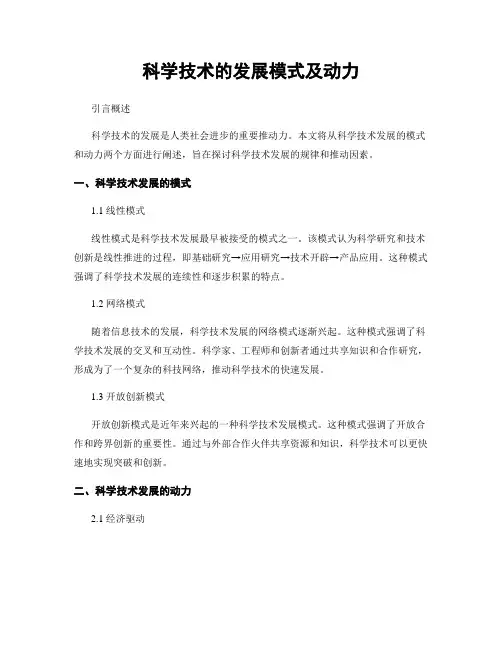 科学技术的发展模式及动力