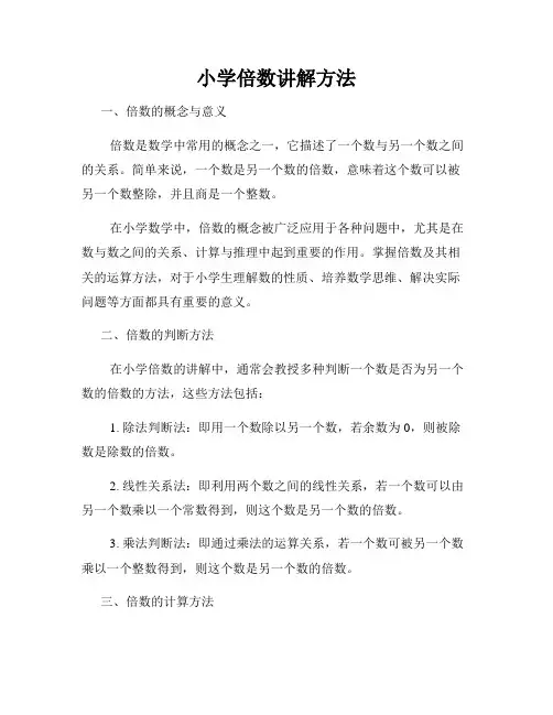小学倍数讲解方法