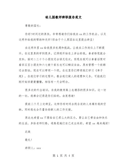幼儿园教师辞职报告范文（3篇）
