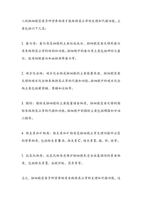 人的脑细胞所需的营养物质