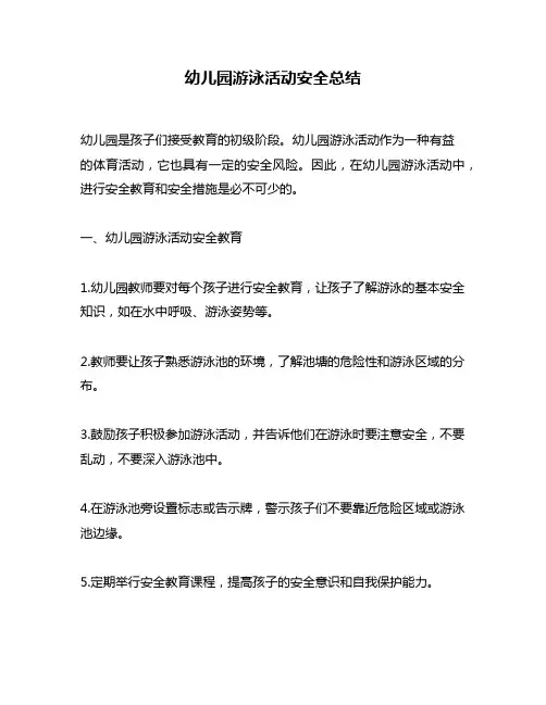 幼儿园游泳活动安全总结
