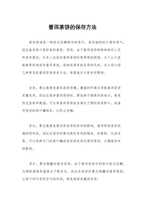普洱茶饼的保存方法
