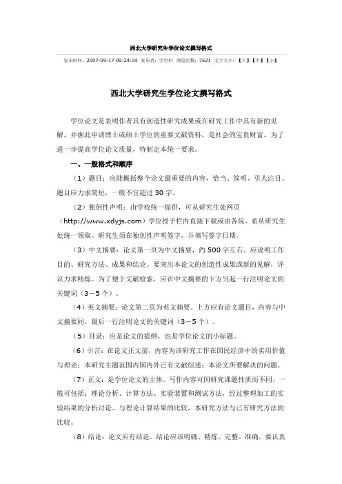 西北大学研究生学位论文撰写格式