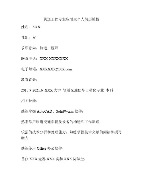 轨道工程专业应届生个人简历模板