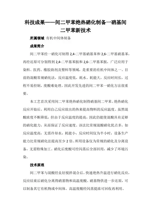 科技成果——间二甲苯绝热硝化制备一硝基间二甲苯新技术