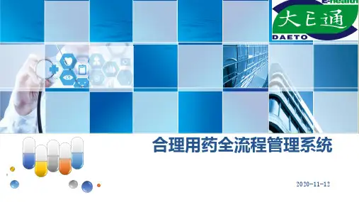 【合理用药】合理用药全流程管理系统-翊昊大E通