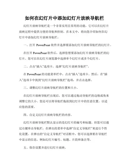 如何在幻灯片中添加幻灯片放映导航栏