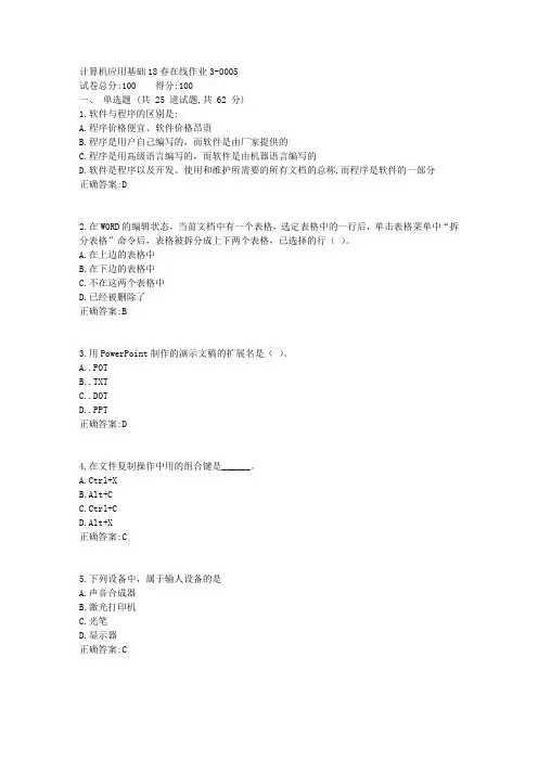 计算机应用基础18春在线作业3答案1