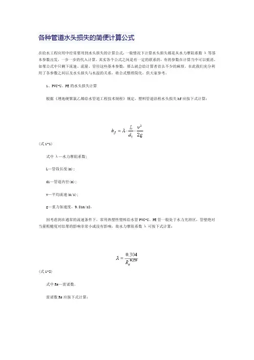 各种管道水头损失的简便计算公式