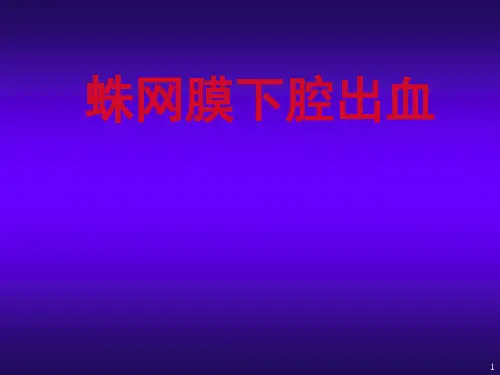 蛛网膜下腔出血ppt课件