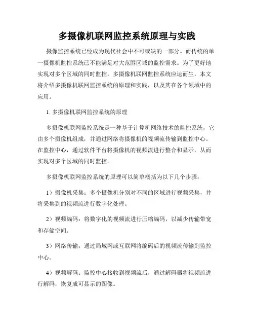 多摄像机联网监控系统原理与实践