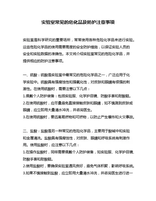 实验室常见的危化品及防护注意事项