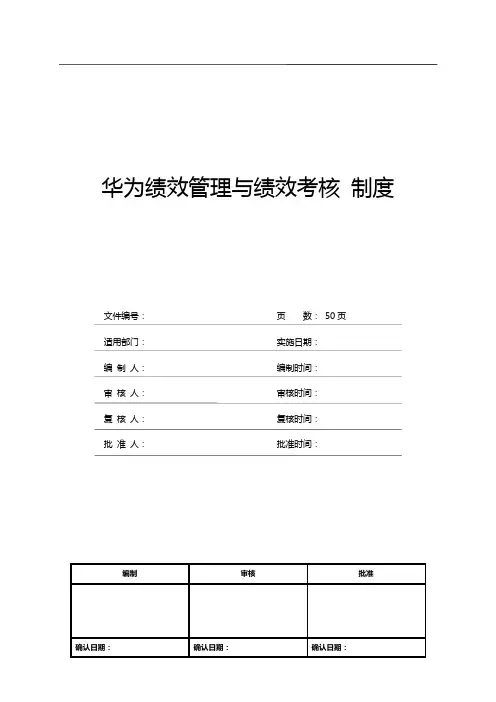 华为绩效管理与绩效考核制度