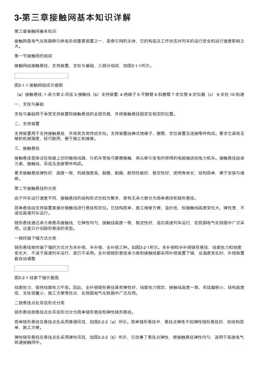 3-第三章接触网基本知识详解