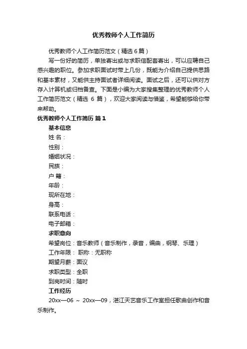 优秀教师个人工作简历范文（精选6篇）